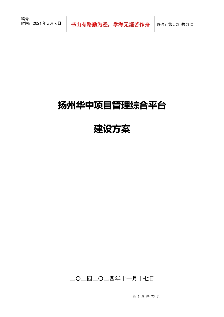 扬州华中项目管理综合平台_建设技术方案_v1_第1页