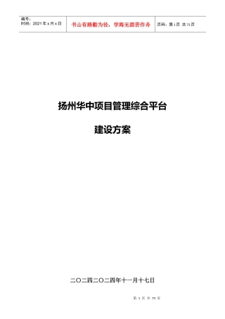 扬州华中项目管理综合平台_建设技术方案_v1