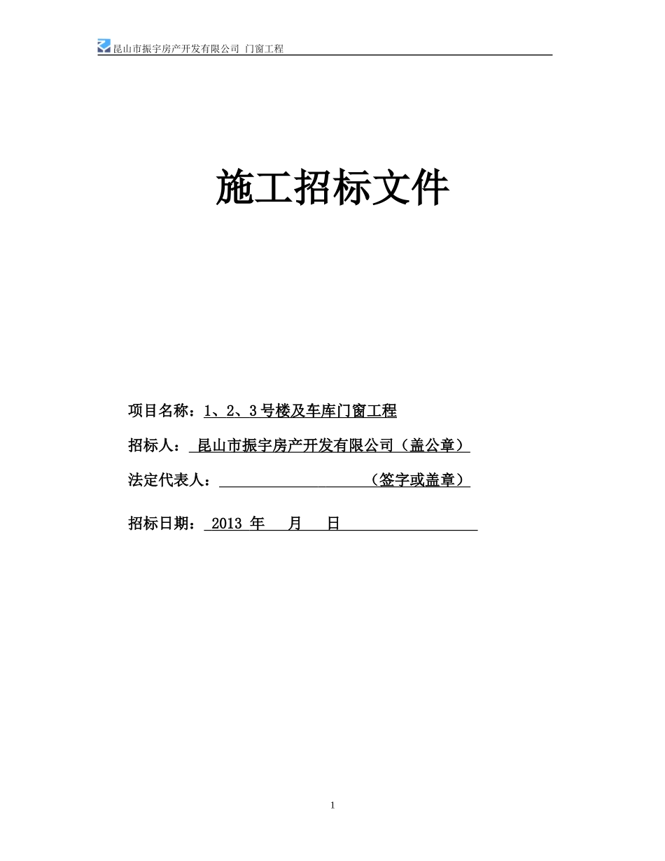 振宇门窗招标(定版)_第1页