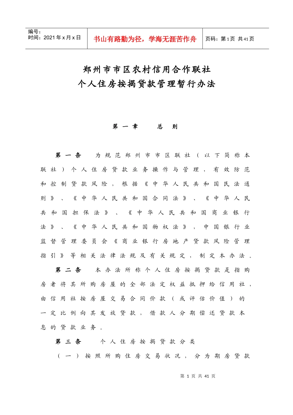 按揭贷款管理办法_第1页