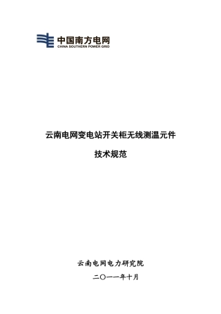 变电站高压开关柜无线测温元件技术规范