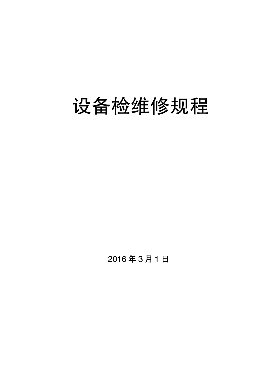 钻井设备检维修规程(补)_第1页