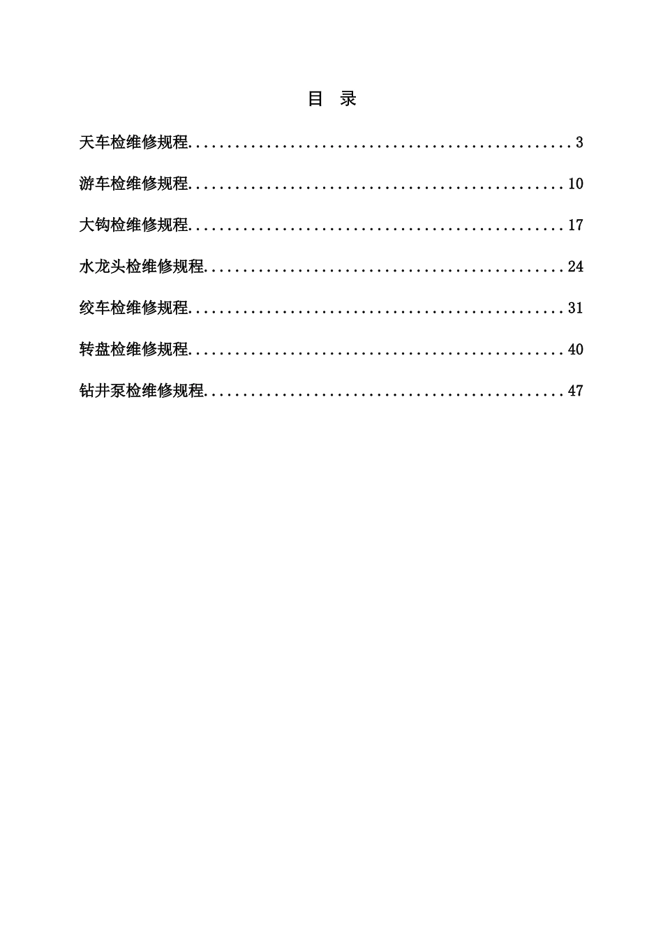 钻井设备检维修规程(补)_第2页