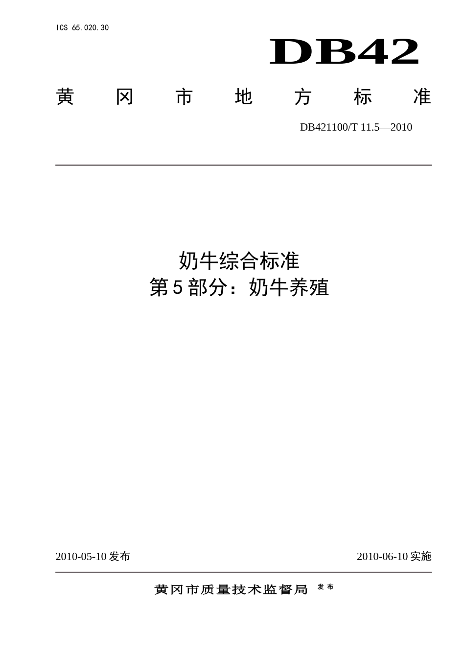 奶牛养殖标准体系_第1页