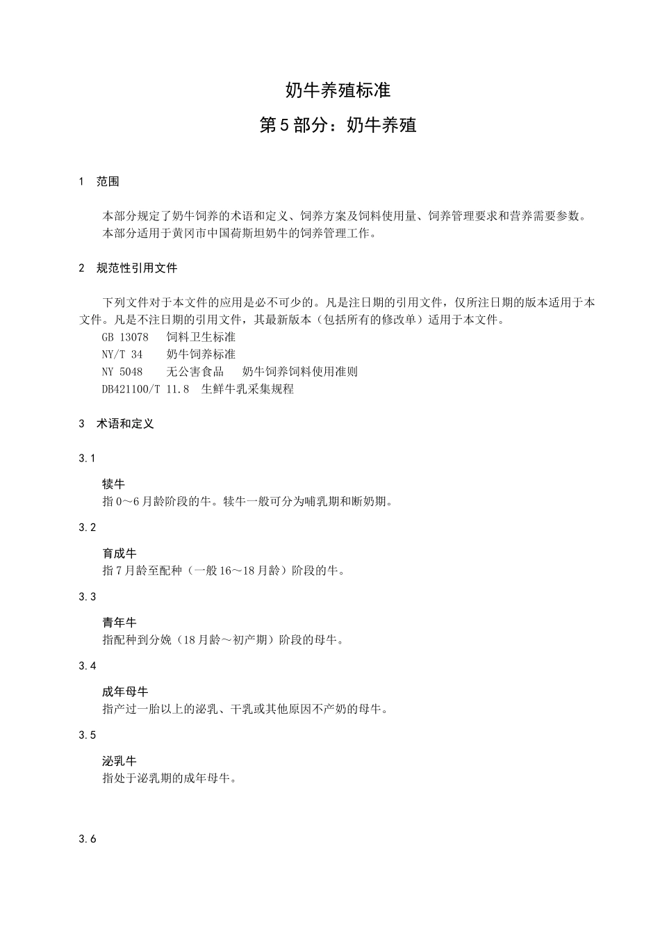 奶牛养殖标准体系_第3页