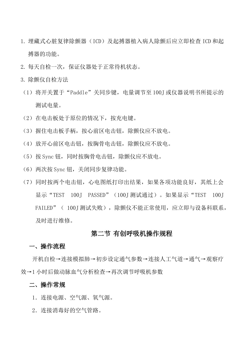 常用急救仪器与设备操作规程_第2页