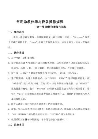 常用急救仪器与设备操作规程