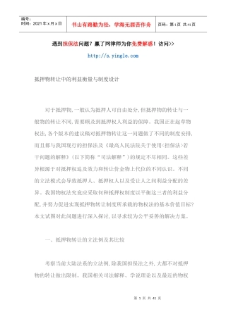 抵押物转让中的利益衡量与制度设计