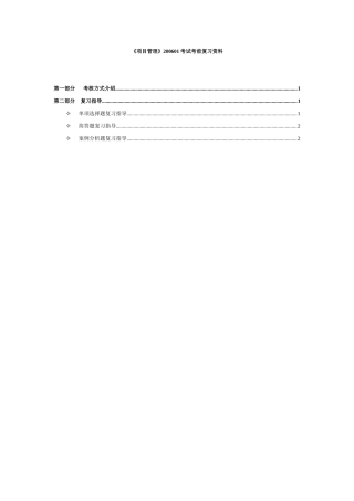 挣值分析法及其在项目成本管理中的应用范本