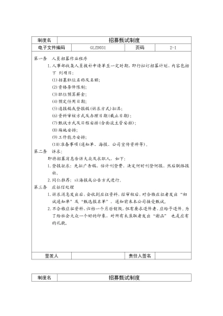 招募甄试管理制度