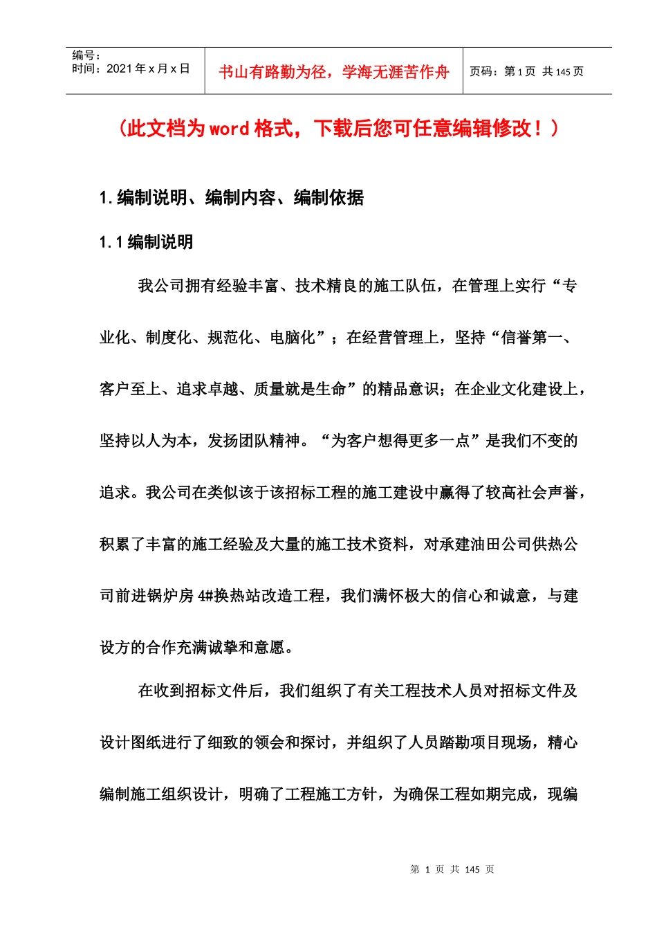 换热站施工组织设计概述_第1页