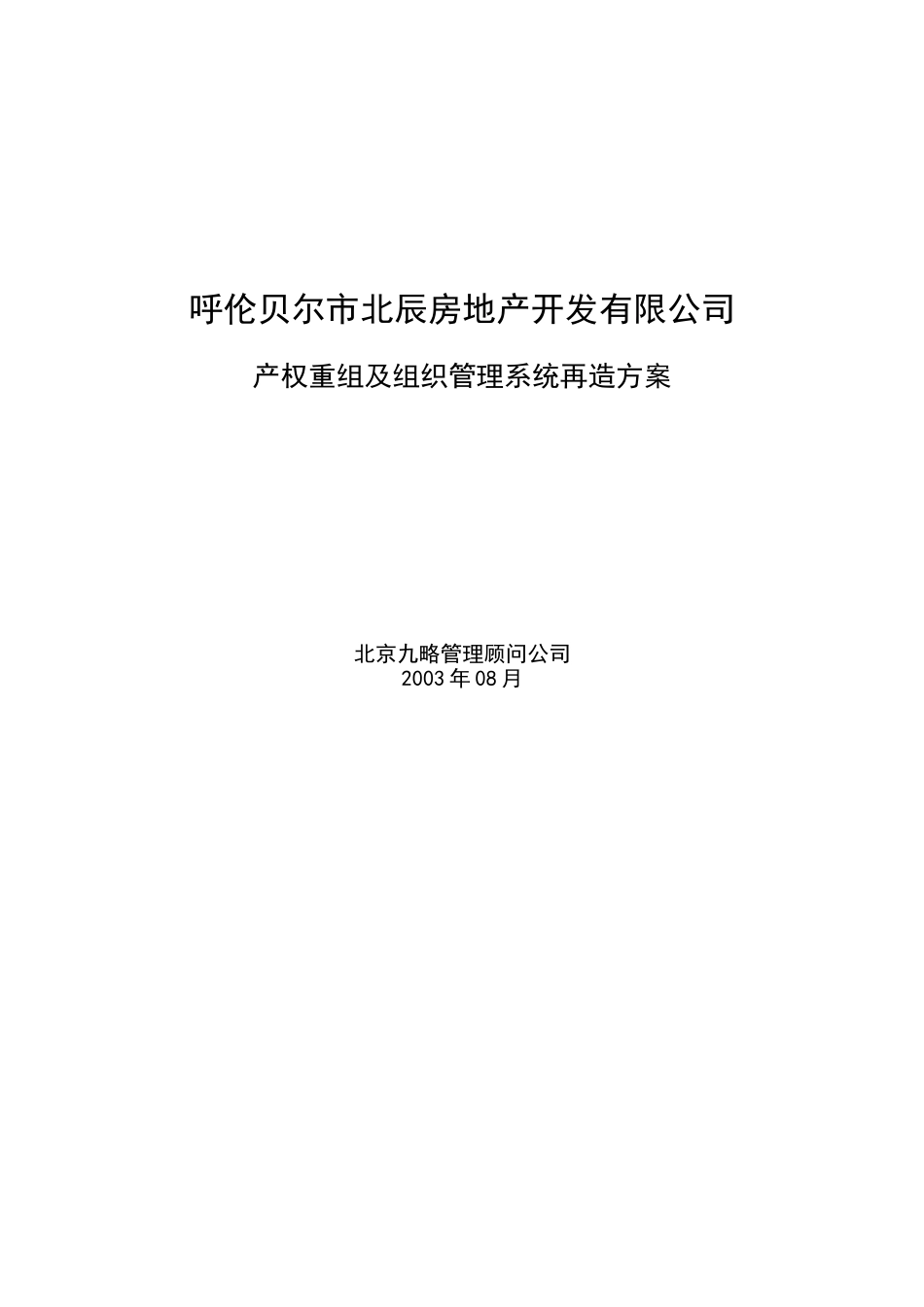 房地产公司产权重组及组织管理系统再造方案_第1页