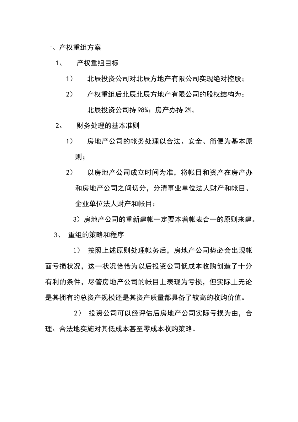 房地产公司产权重组及组织管理系统再造方案_第3页