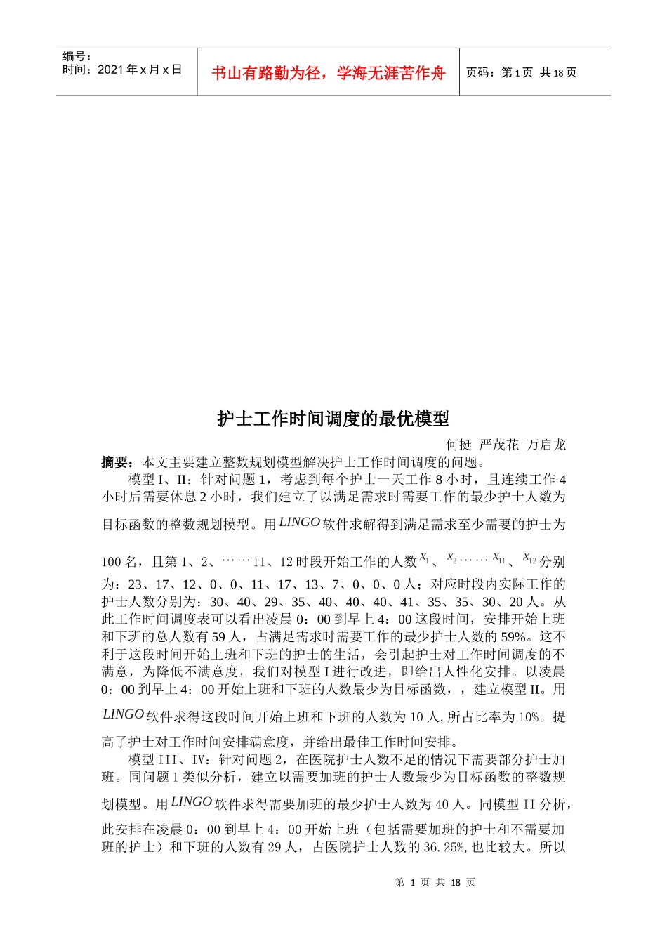 护士工作时间调度的最优模型介绍_第1页