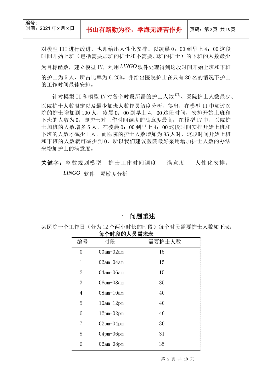 护士工作时间调度的最优模型介绍_第2页