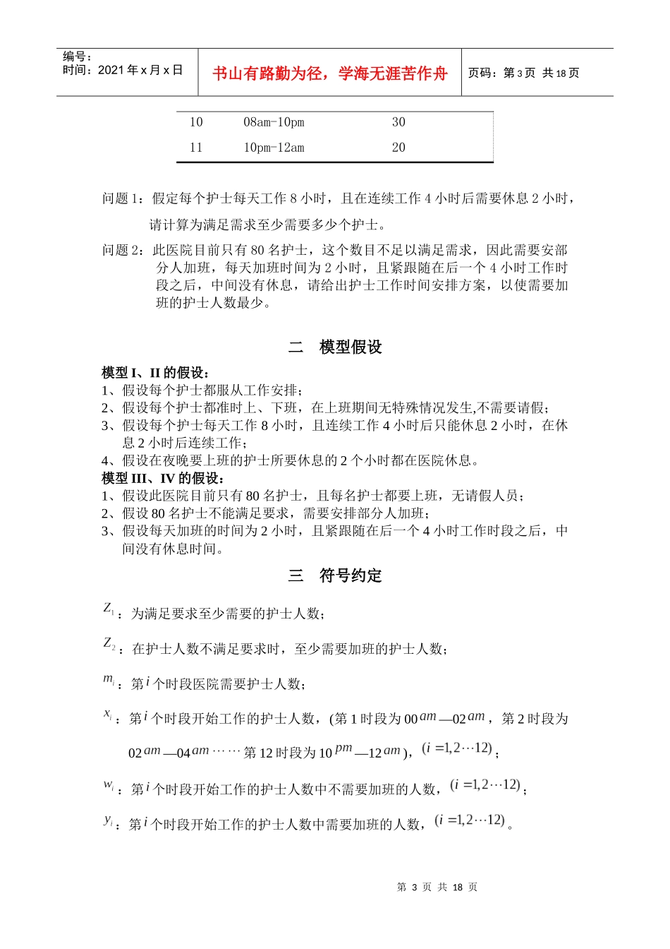 护士工作时间调度的最优模型介绍_第3页