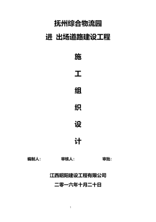 抚州物流园进出场道路施工组织设计(1)