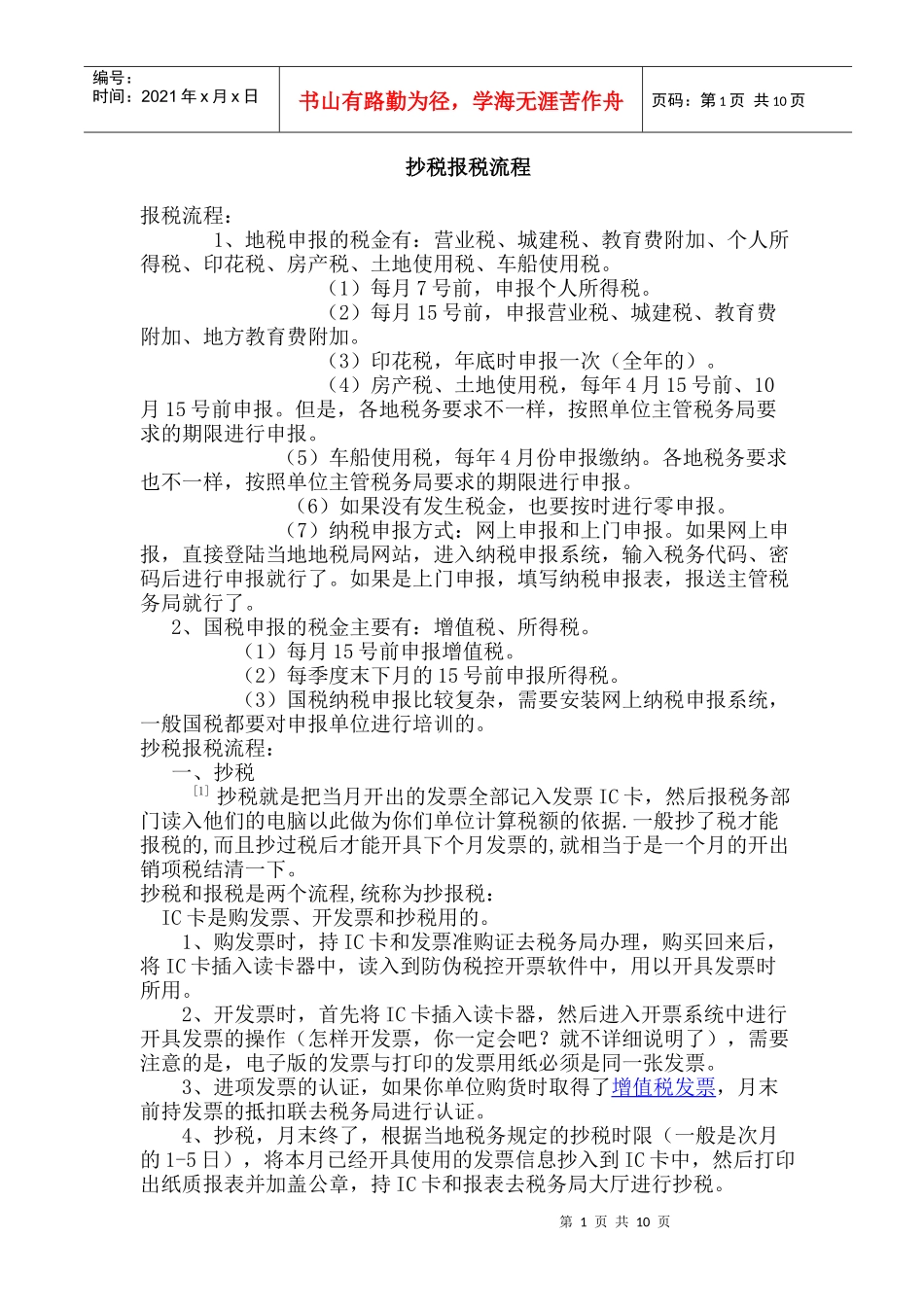 抄税和报税的操作流程-简单易懂_第1页