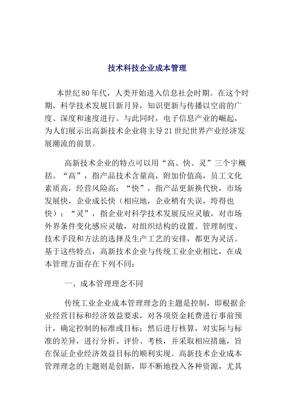 技术科技企业的成本管理_第1页