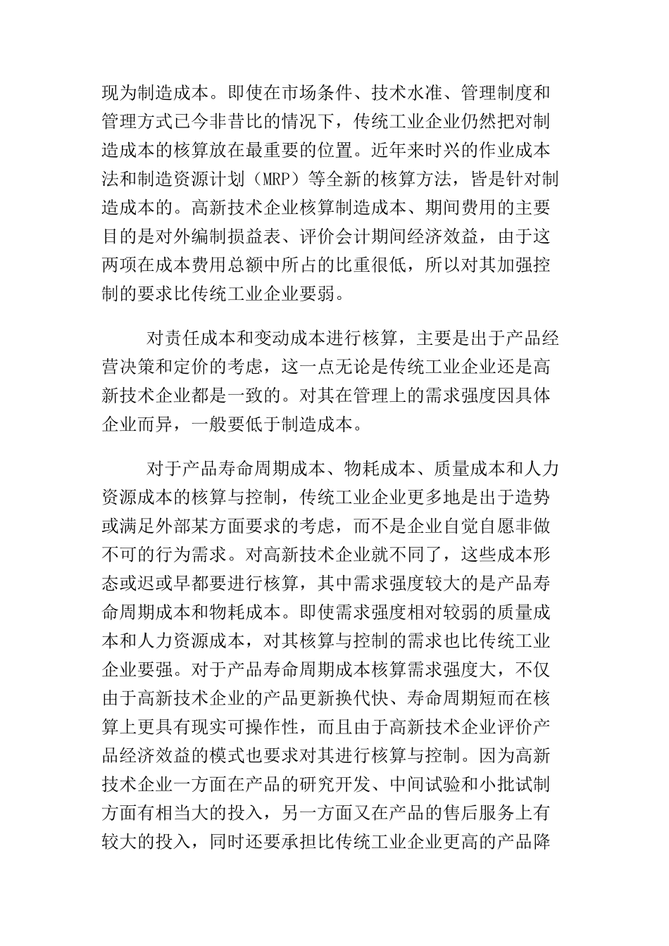 技术科技企业的成本管理_第3页
