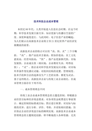 技术科技企业的成本管理