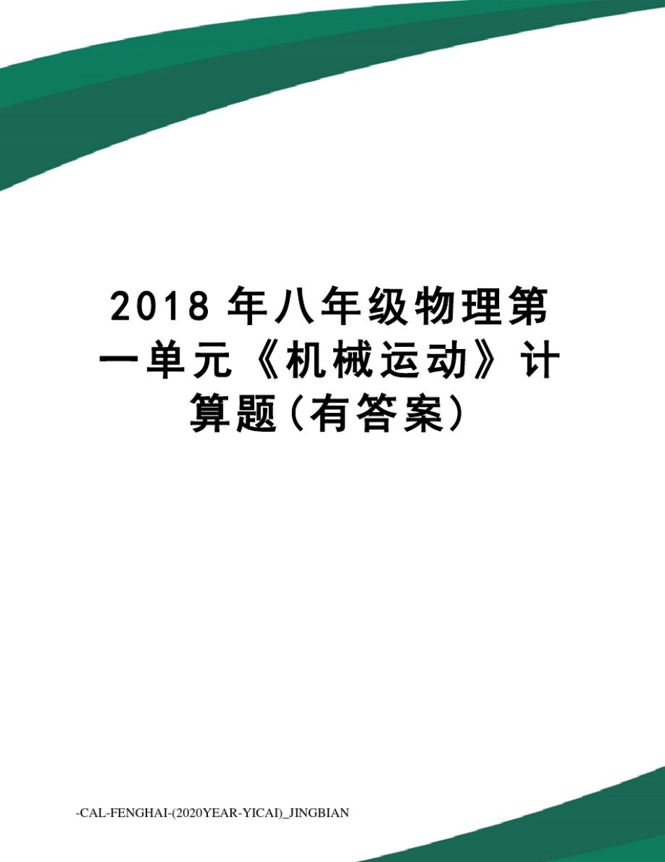 2018年八年级物理第一单元《机械运动》计算题(有答案)_第1页