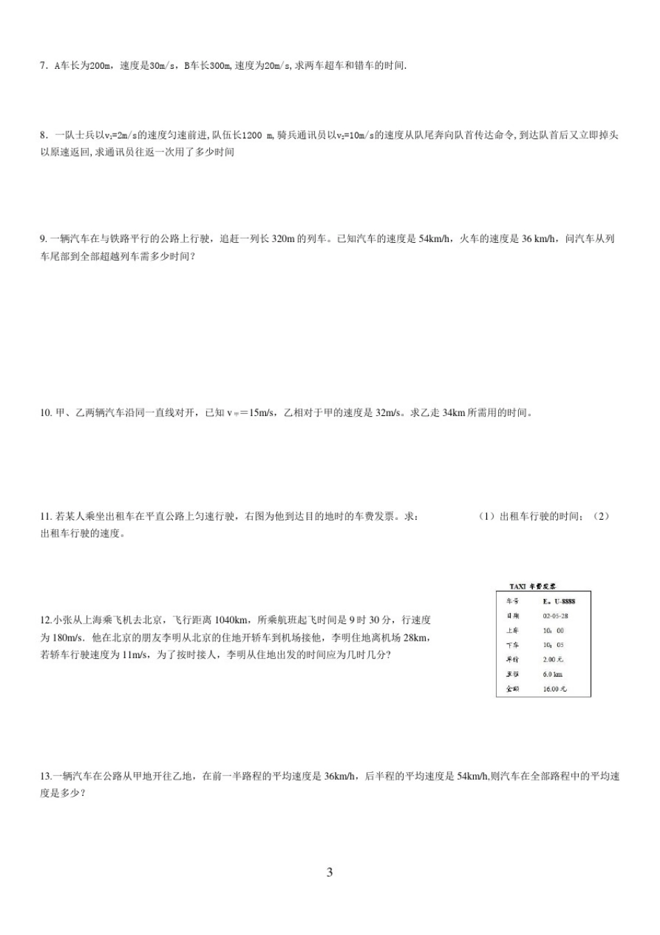 2018年八年级物理第一单元《机械运动》计算题(有答案)_第3页