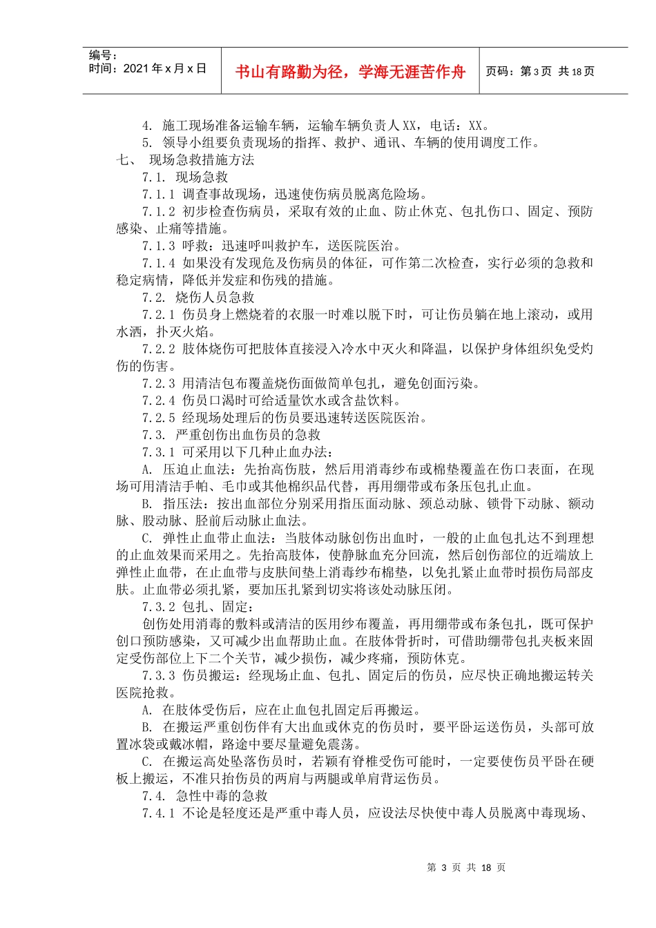 房屋建筑应急救援预案_第3页