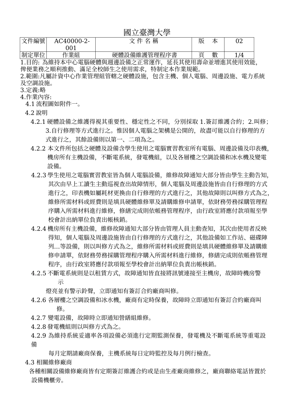 硬体设备维护管理程序书_第2页