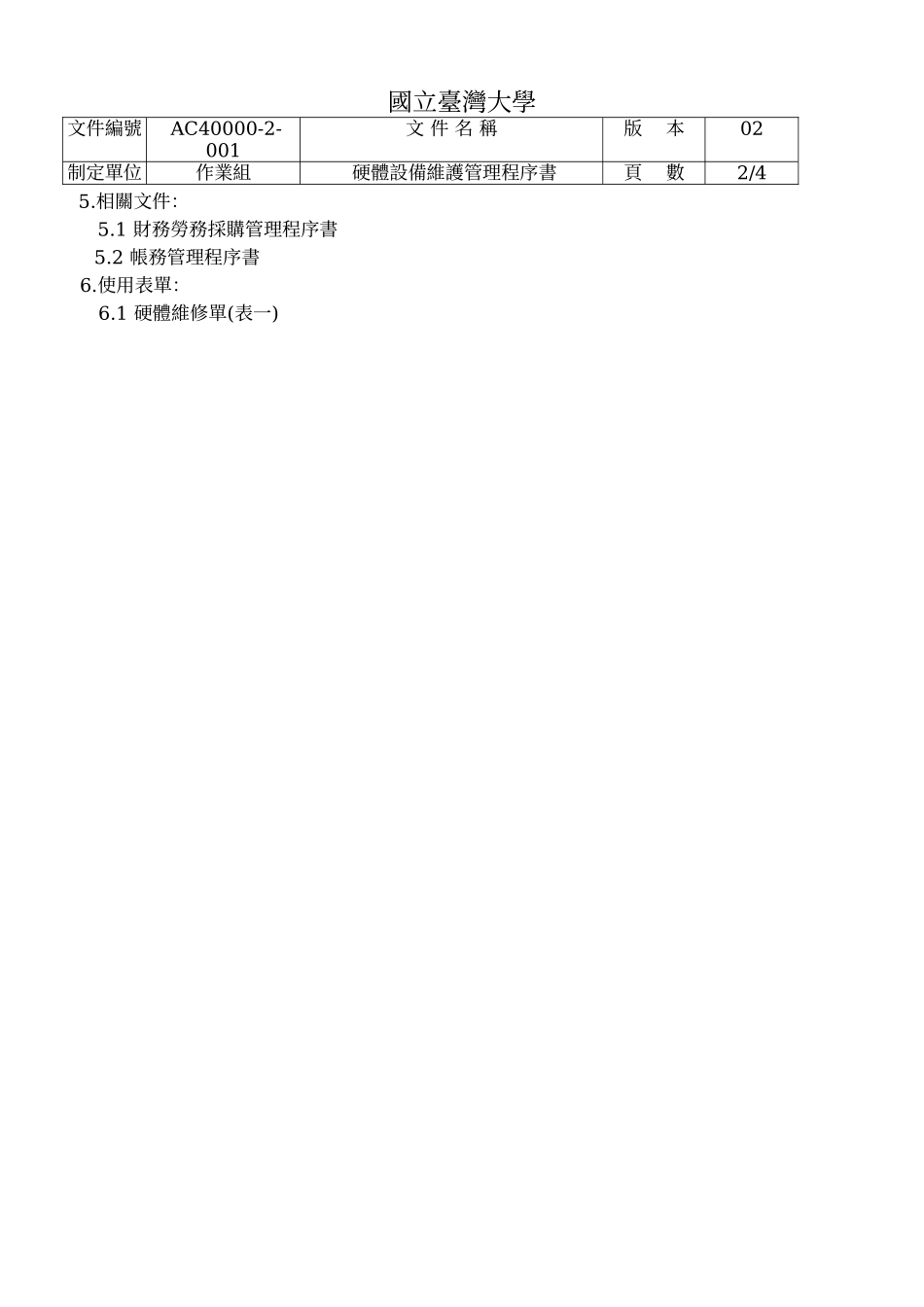 硬体设备维护管理程序书_第3页