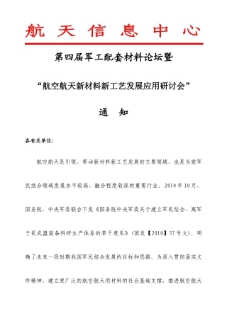 XXXX航空航天新材料新工艺研讨会
