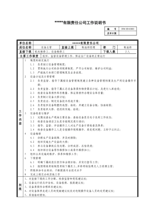 某中型制造业设备主管岗位说明书