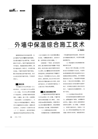 外墙外保温综合施工技术(摘录自《建筑》06年15期第66-67