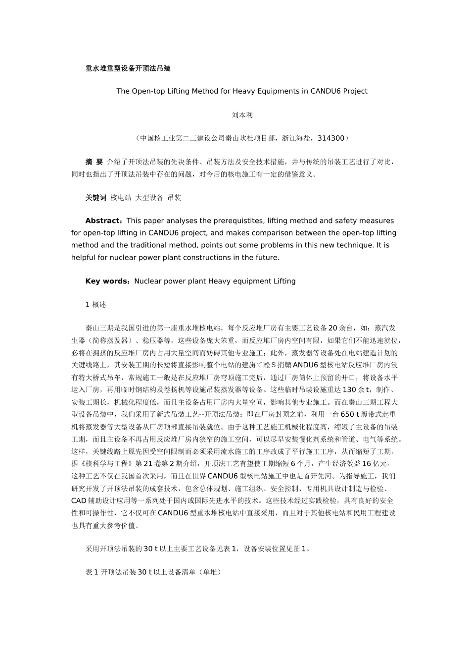 重水堆重型设备开顶法吊装_第1页