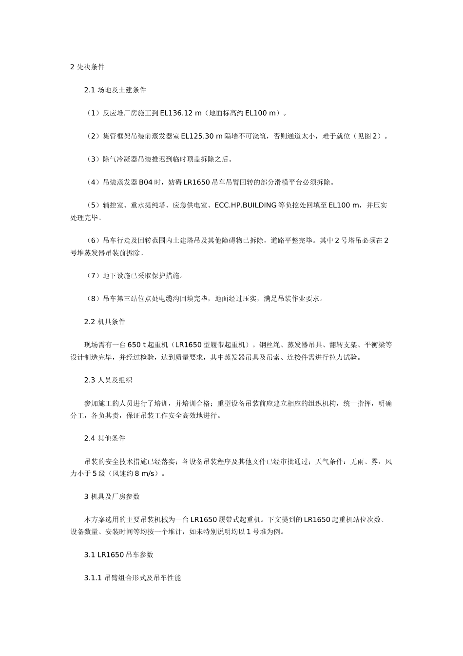 重水堆重型设备开顶法吊装_第3页