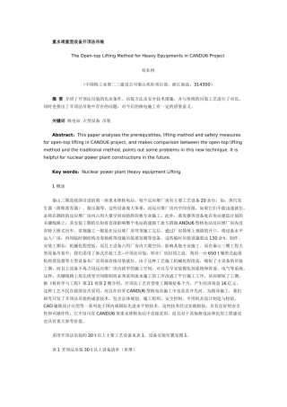 重水堆重型设备开顶法吊装