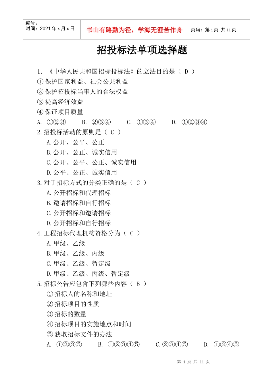 招投标法考试单项选择题_第1页
