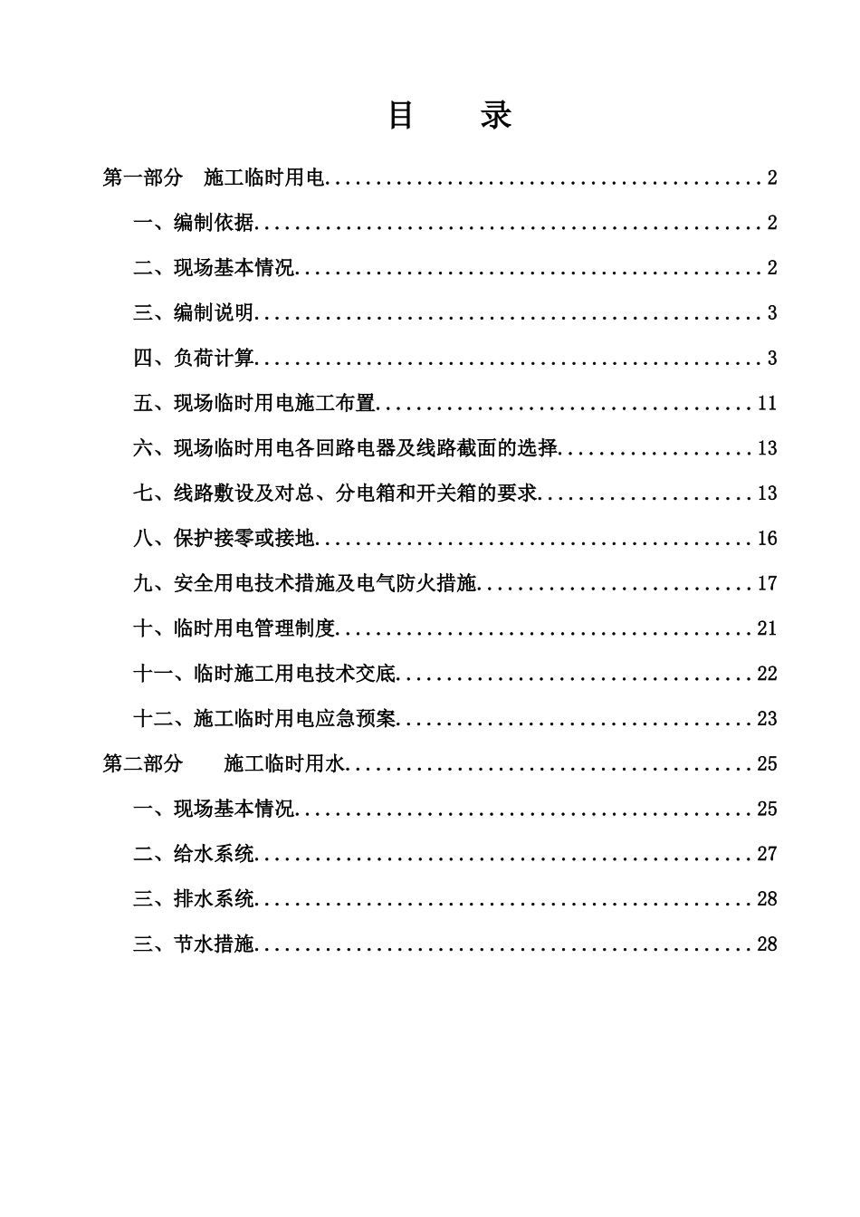 施工现场临时用电方案1_第1页