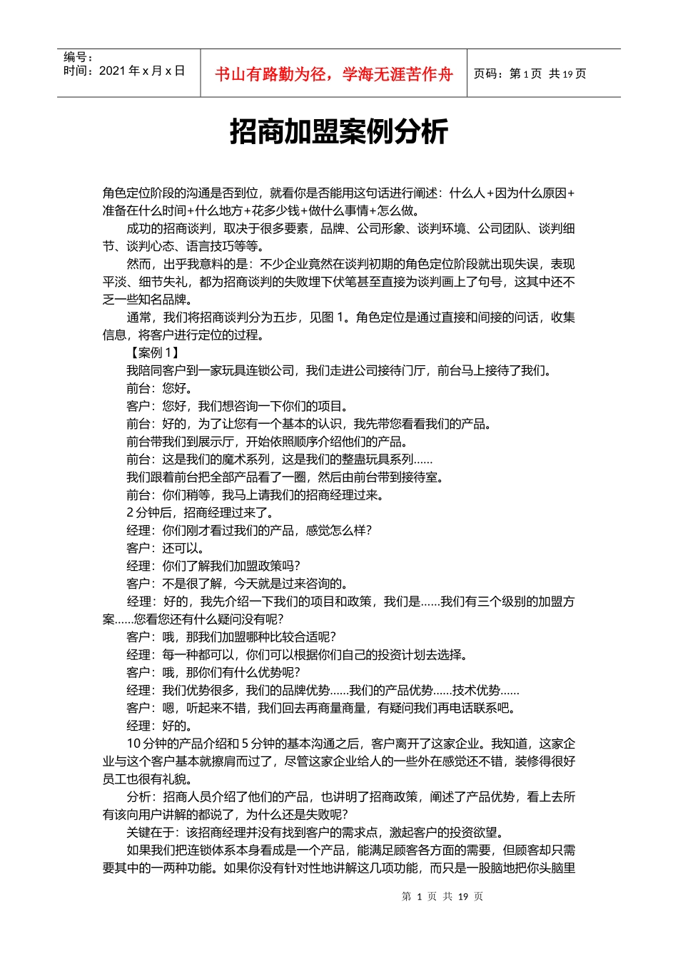 招商加盟案例分析_第1页