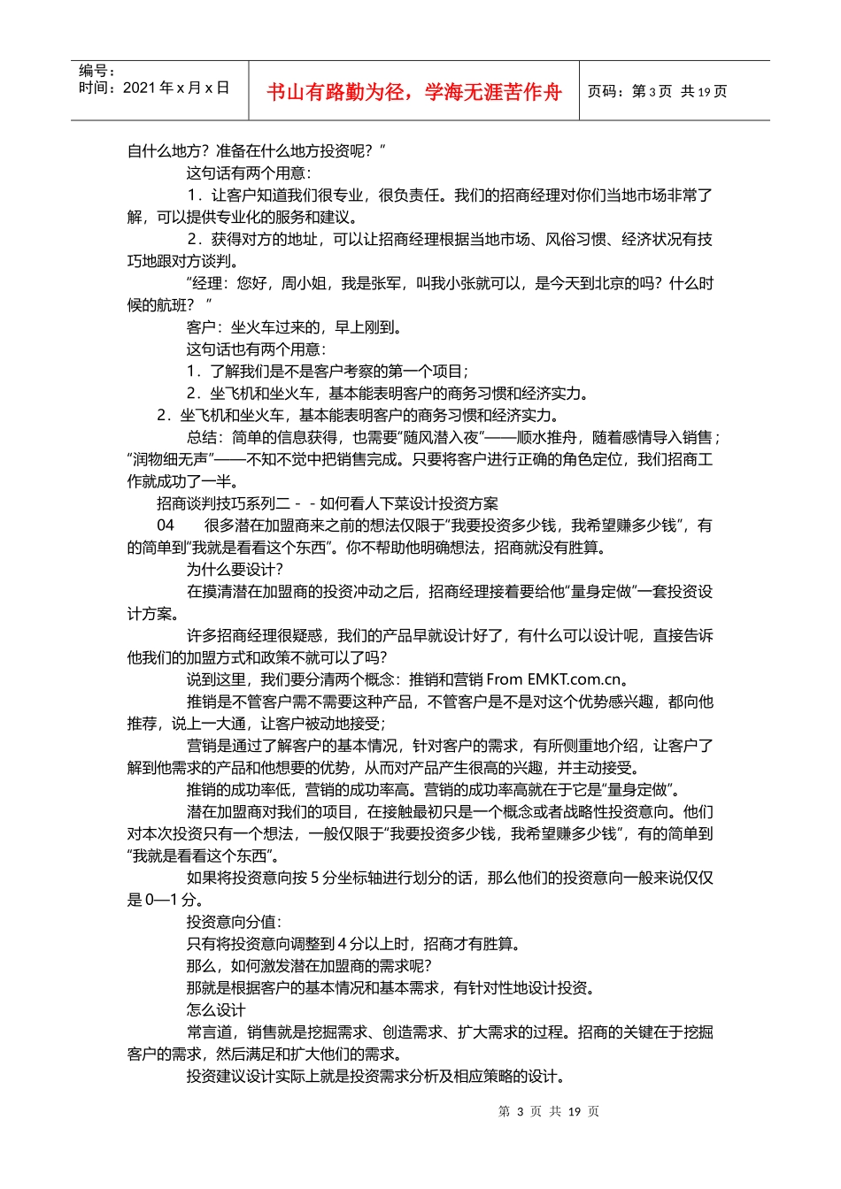 招商加盟案例分析_第3页