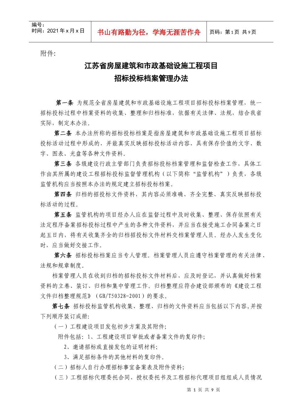 房屋建筑和市政基础设施工程项目档案管理_第1页