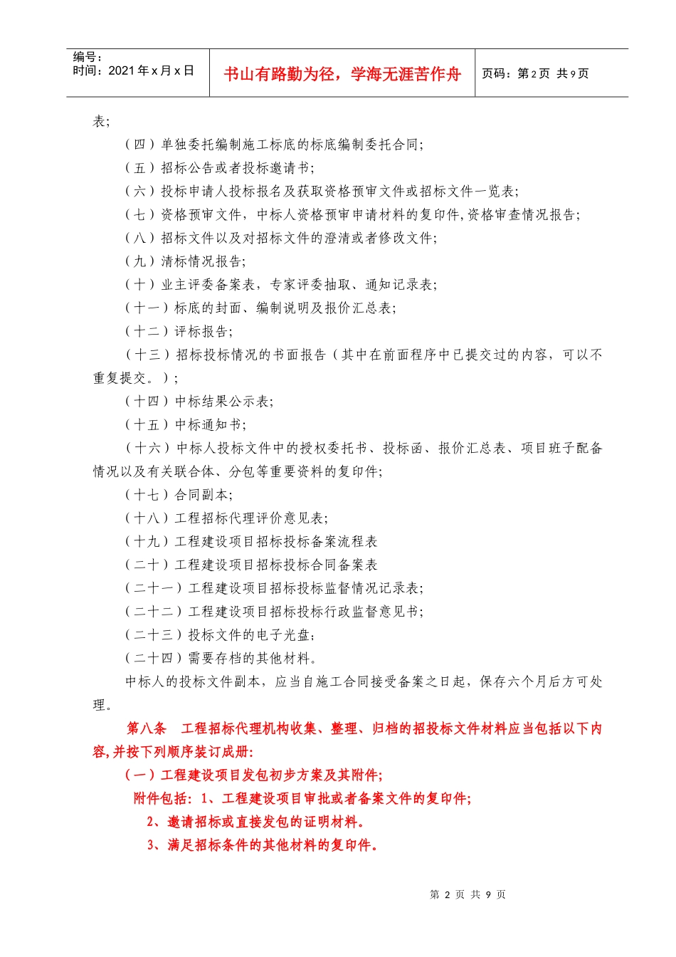 房屋建筑和市政基础设施工程项目档案管理_第2页