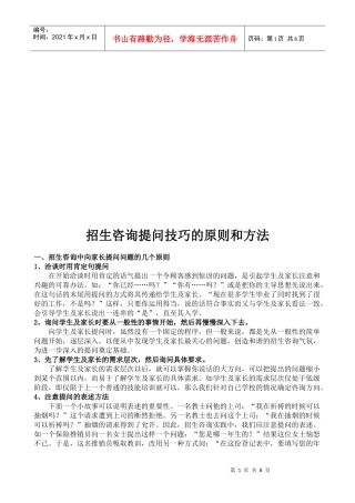 招生咨询提问技巧的原则与方法