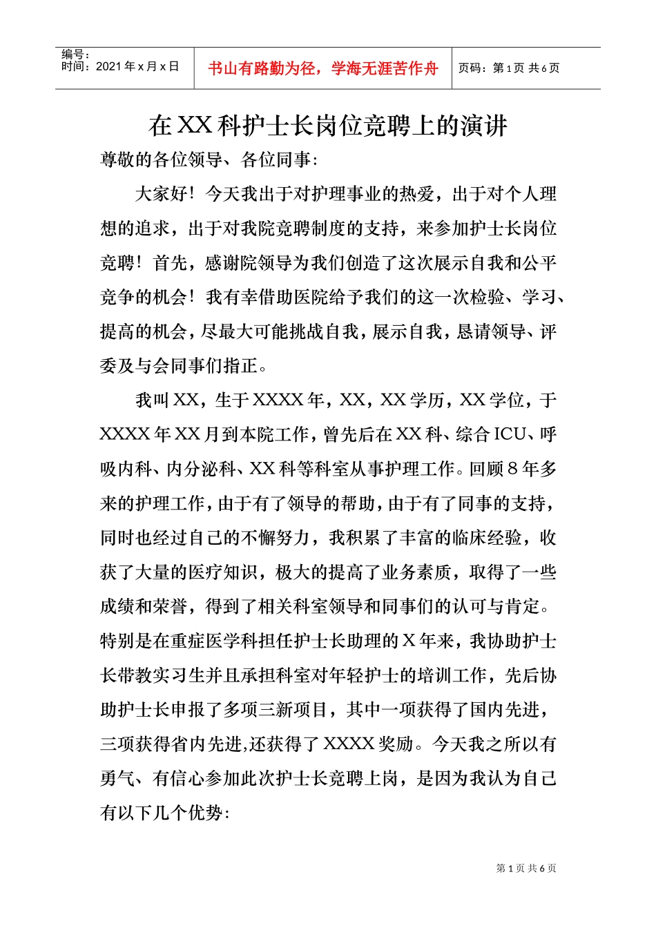 护士长竞聘演讲(精品)(DOC5页)_第1页