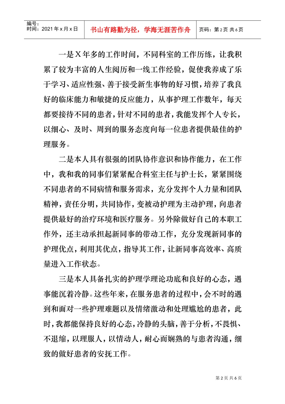 护士长竞聘演讲(精品)(DOC5页)_第2页