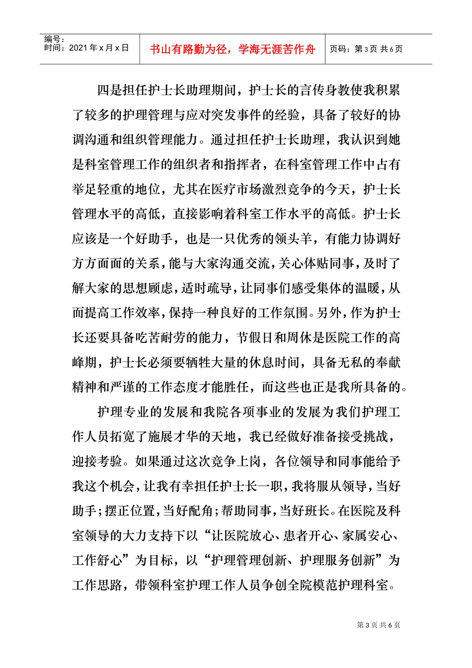 护士长竞聘演讲(精品)(DOC5页)_第3页