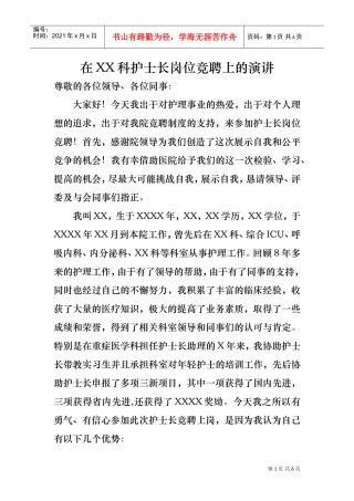 护士长竞聘演讲(精品)(DOC5页)