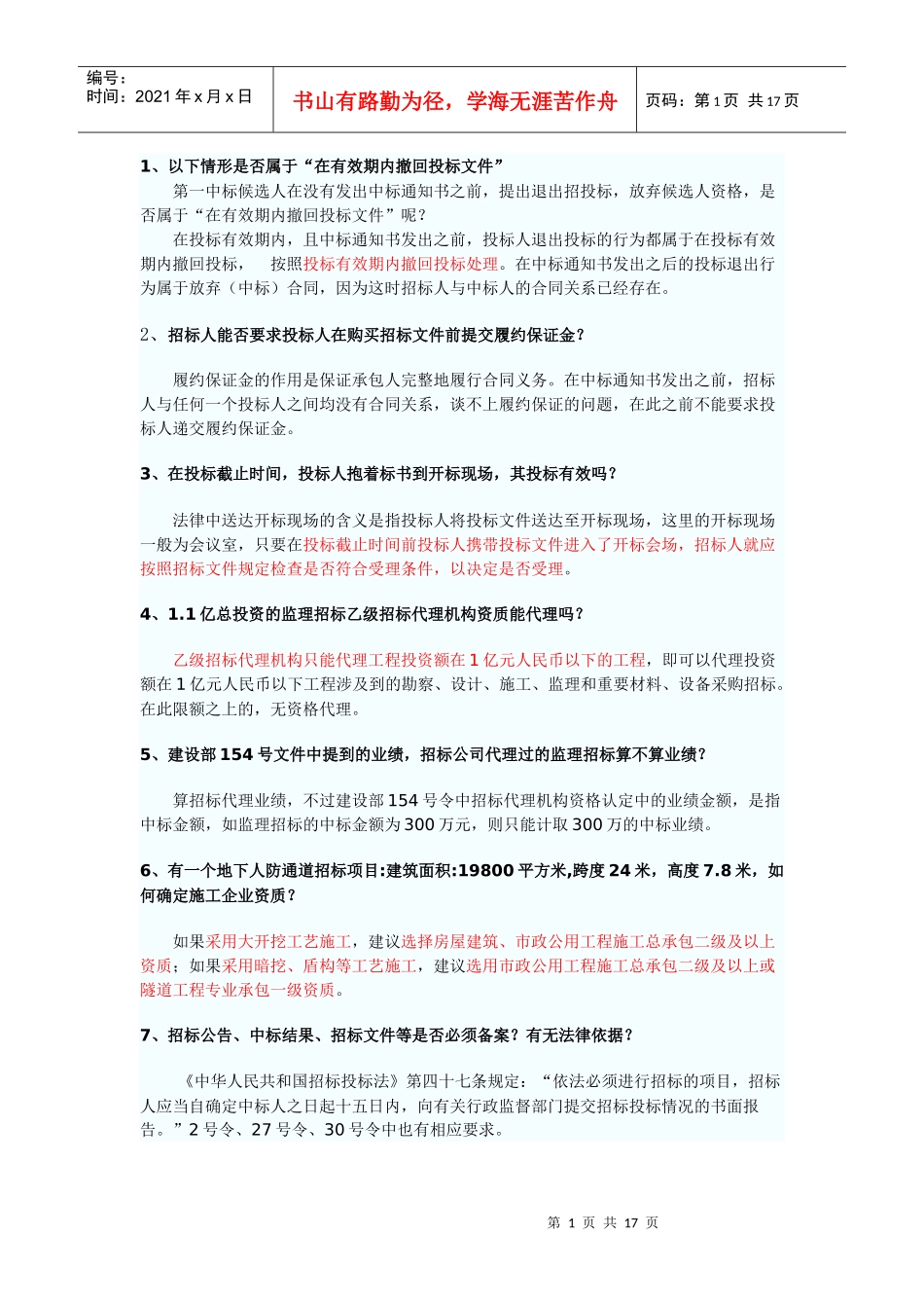 招标采购专业实务问答_第1页
