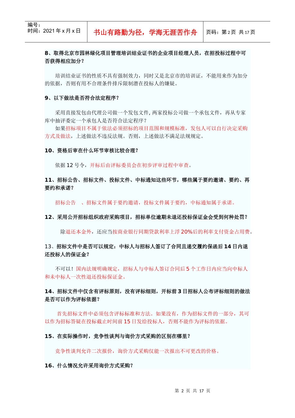 招标采购专业实务问答_第2页