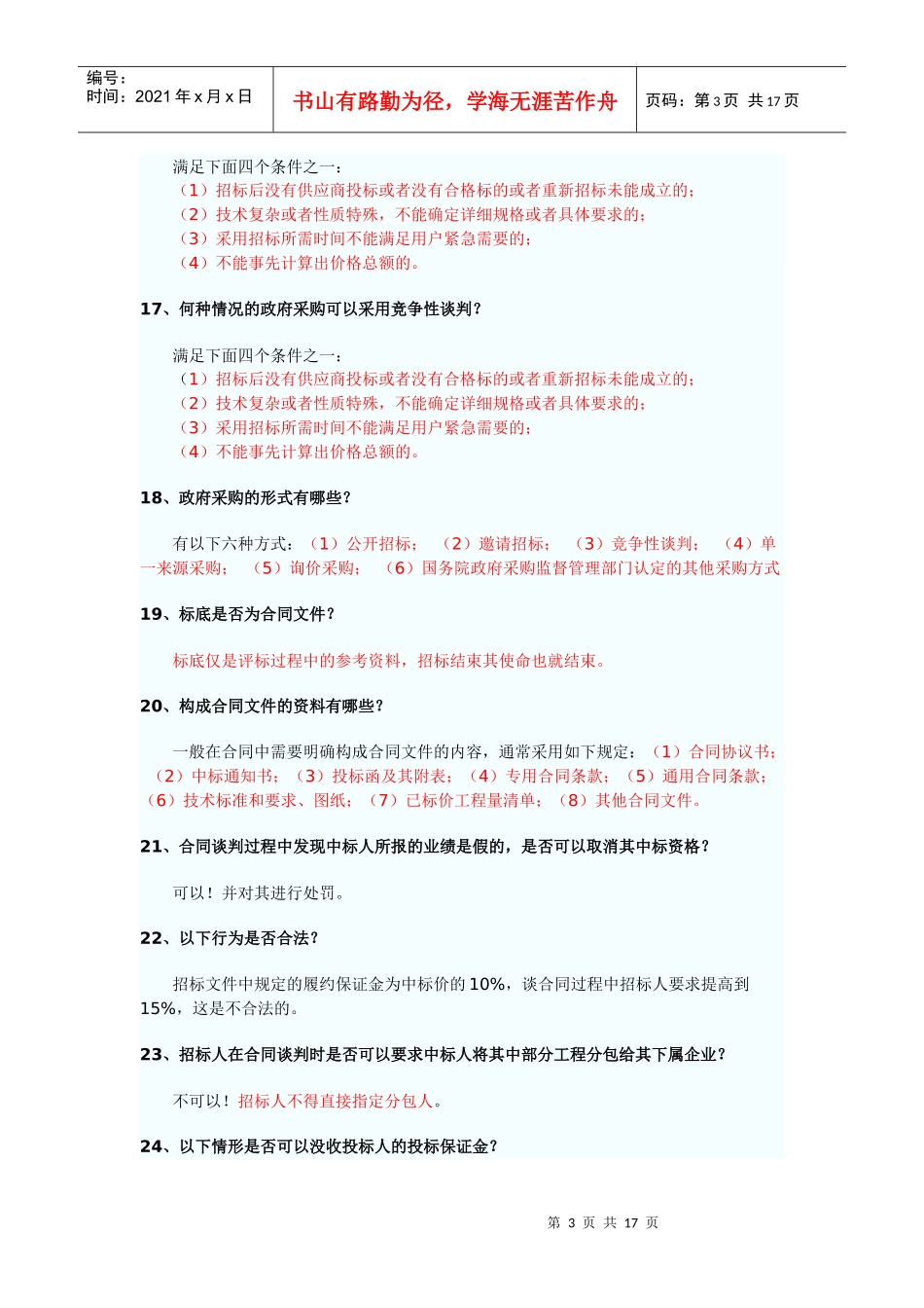 招标采购专业实务问答_第3页